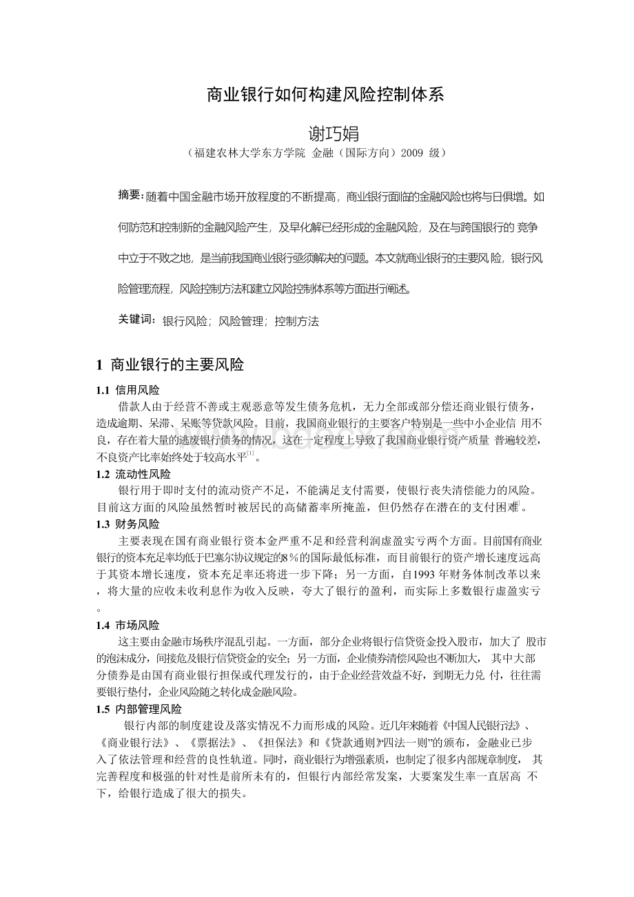 商业银行如何构建风险控制体系.docx_第2页