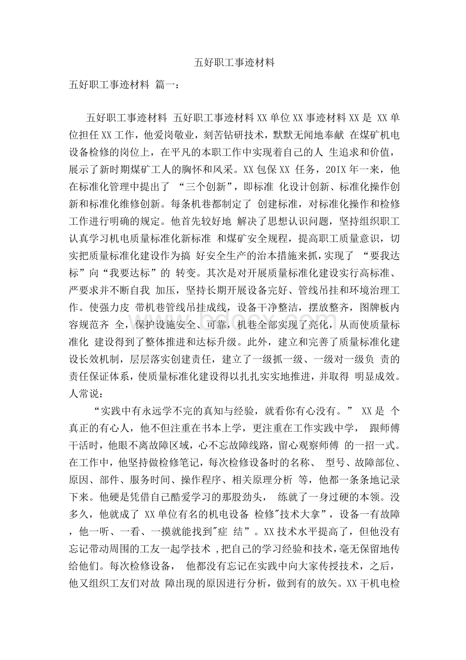 五好职工事迹材料(范本）Word格式文档下载.docx_第1页