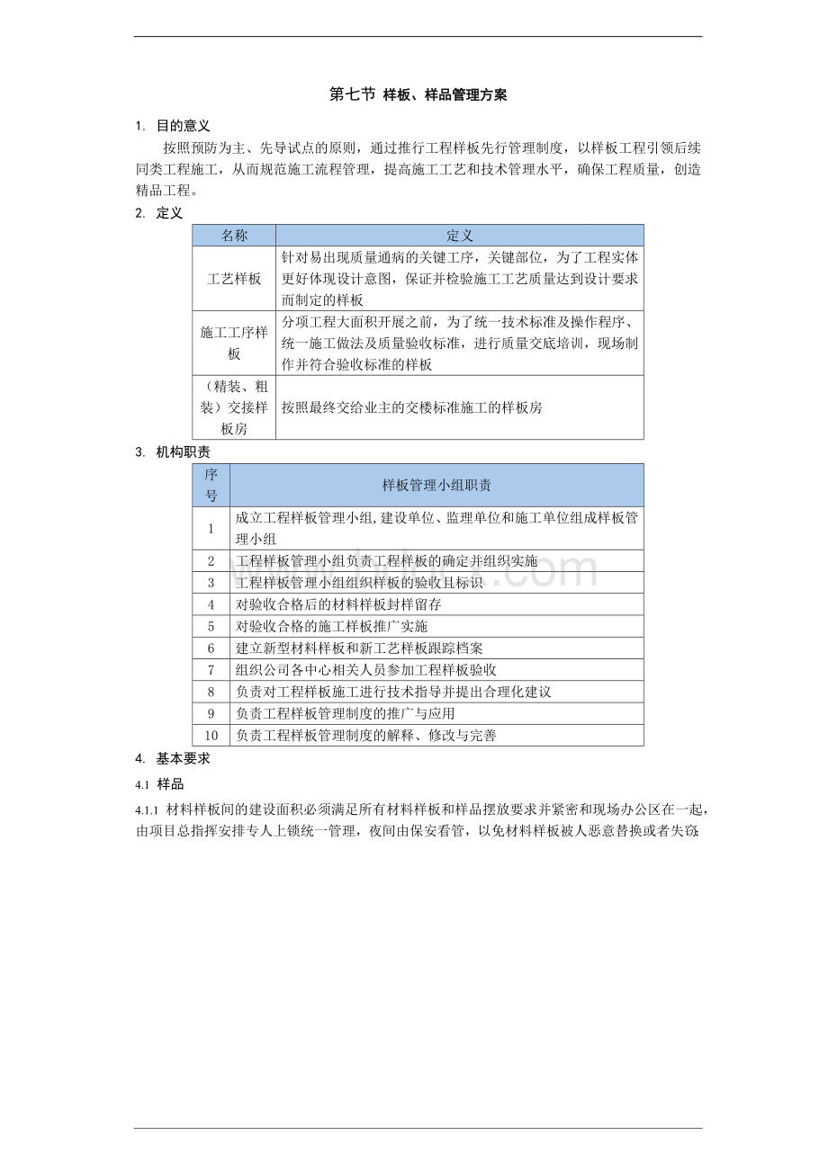 总承包工程样板样品管理方案Word文件下载.doc_第1页