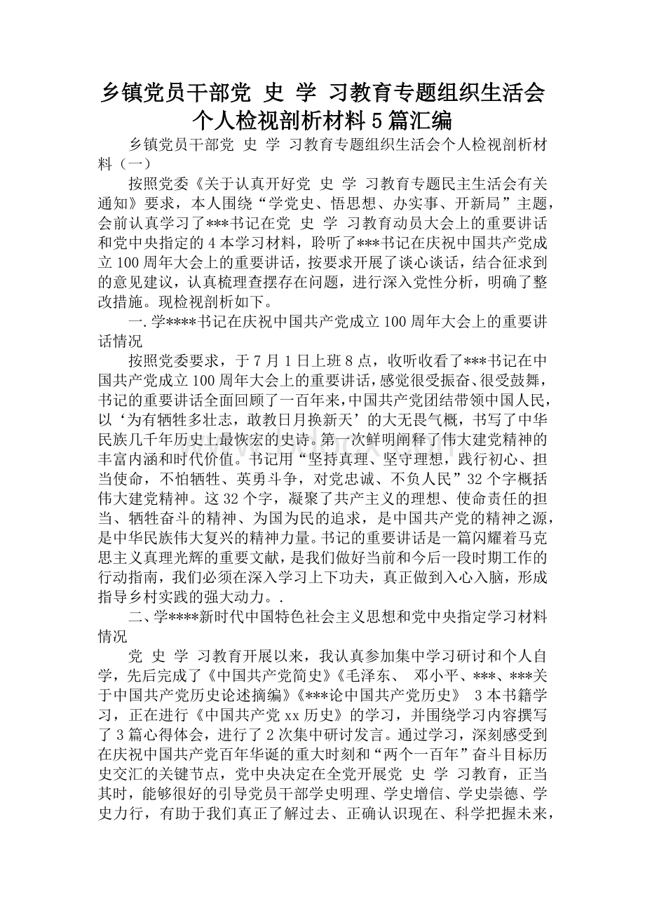 乡镇党员干部党史学习教育专题组织生活会个人检视剖析材料5篇汇编Word格式文档下载.docx_第1页