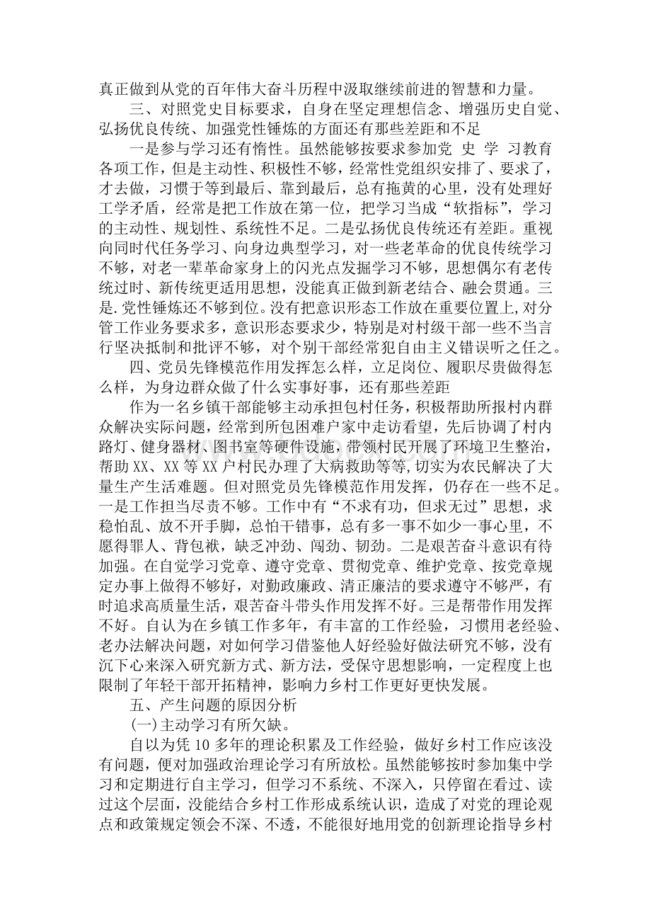 乡镇党员干部党史学习教育专题组织生活会个人检视剖析材料5篇汇编Word格式文档下载.docx_第2页