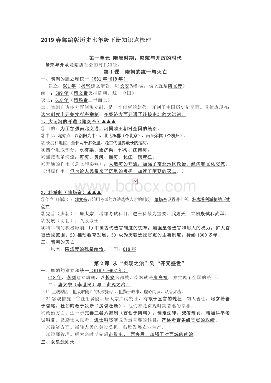 部编版历史七年级下册知识点梳理+知识提纲Word文件下载.doc_第1页