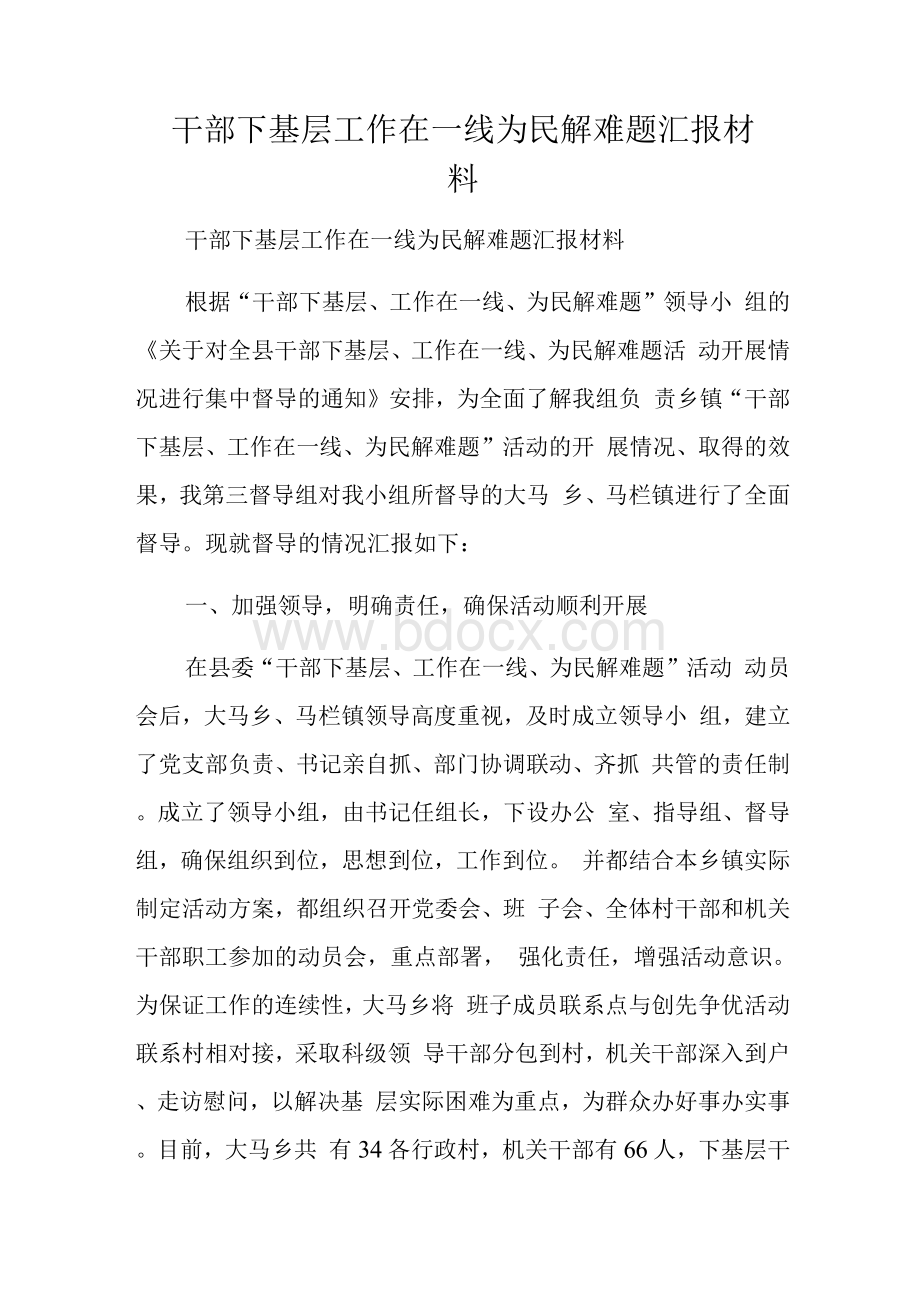 干部下基层工作在一线为民解难题汇报材料　Word文档下载推荐.docx_第1页