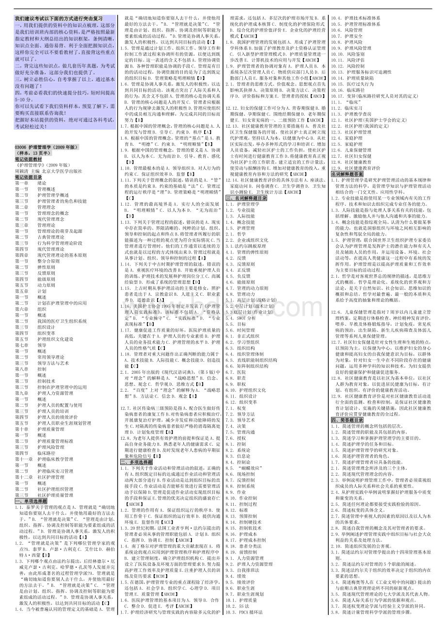 自考03006护理管理学自考重点资料自考小抄笔记.doc