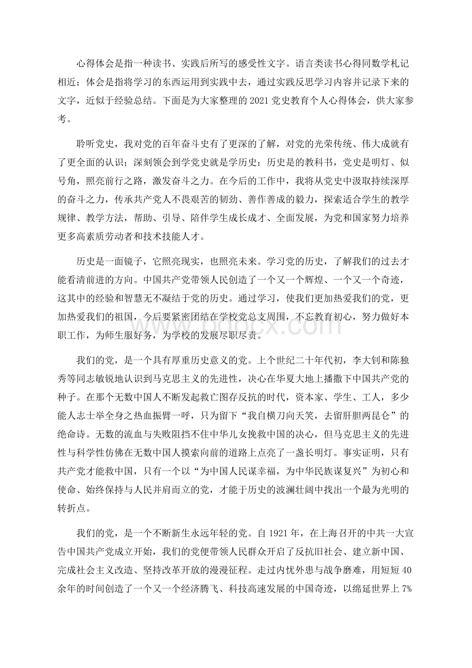 党史教育个人心得体会Word下载.docx