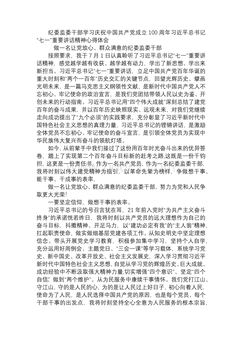 纪委监委干部学习“七一”重要讲话精神心得体会Word文件下载.docx