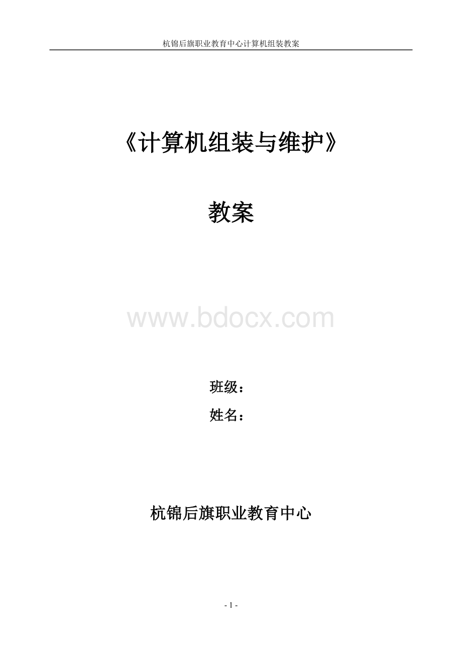 计算机组装与维护教案.doc