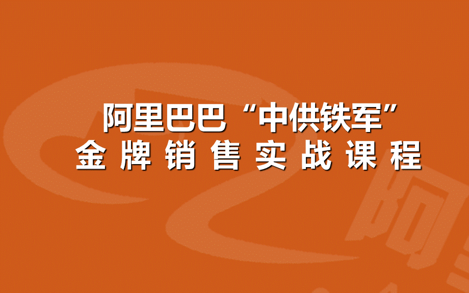 阿里铁军金牌销售实战.ppt