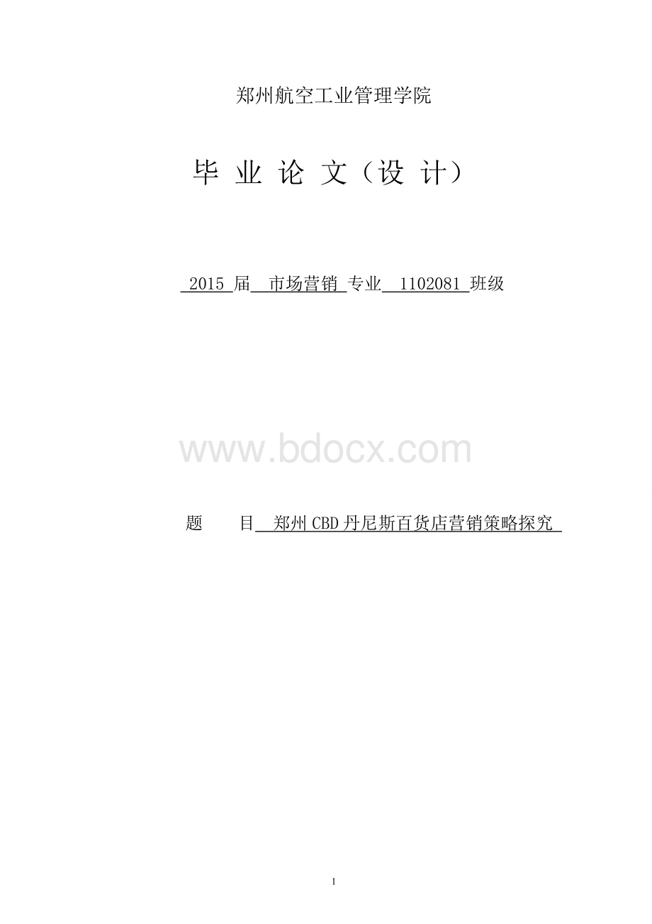 郑州CBD丹尼斯百货店营销策略探究毕业论文Word下载.doc