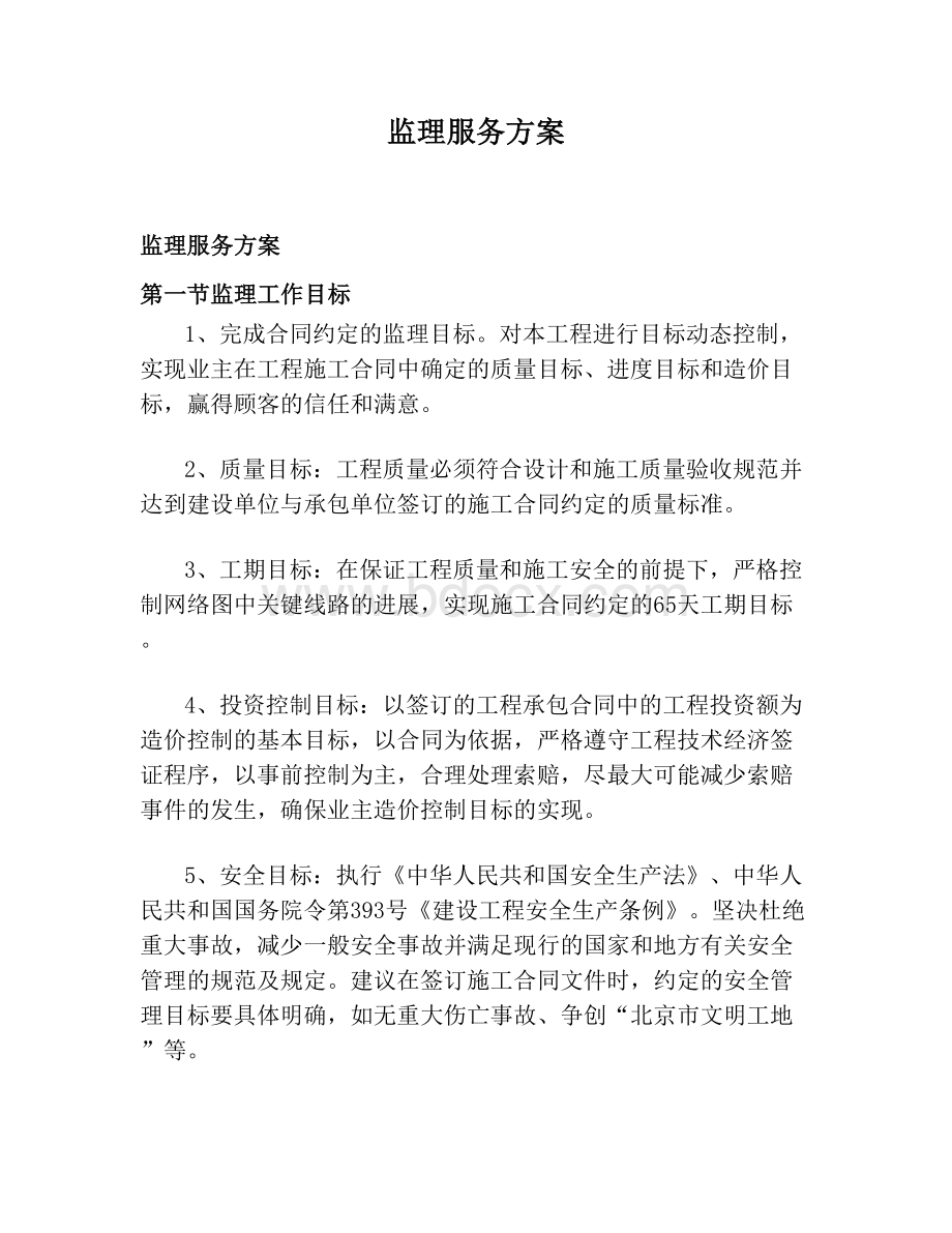 监理服务方案Word格式文档下载.doc