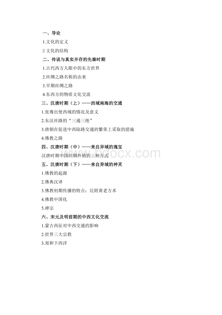 中西文化交流史复习要点2012Word文档下载推荐.docx