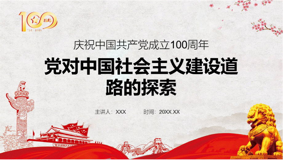 党对中国社会主义建设道路的探索建党一百周年PPT格式课件下载.pptx_第1页
