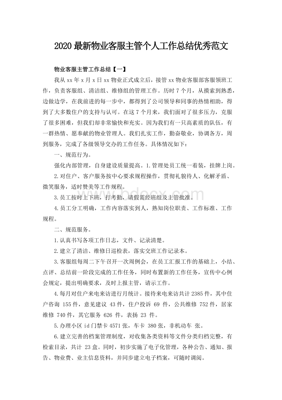 最新物业客服主管个人工作总结优秀范文Word格式.docx_第1页