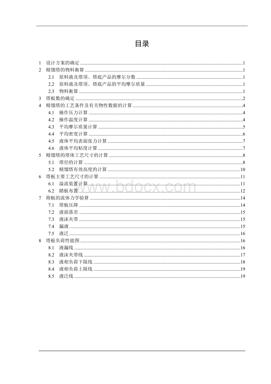 化工原理课程设计--分离苯-甲苯的混合物Word格式文档下载.doc_第2页