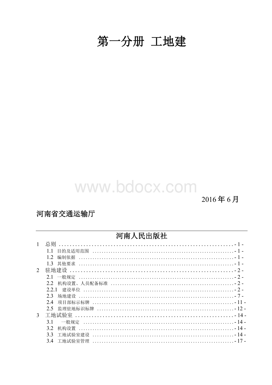 河南省高速公路施工标准化技术指南第一分册工地建设文档格式.docx_第2页