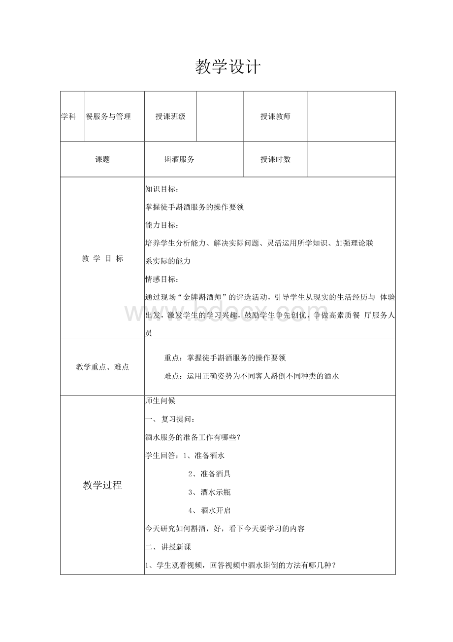 餐饮管理教案设计模版第二章项目三--酒水服务——徒手斟酒Word格式.docx