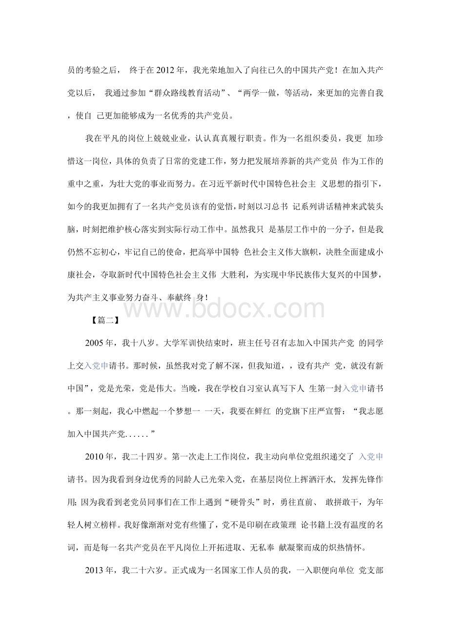 我的入党故事6篇.docx_第2页