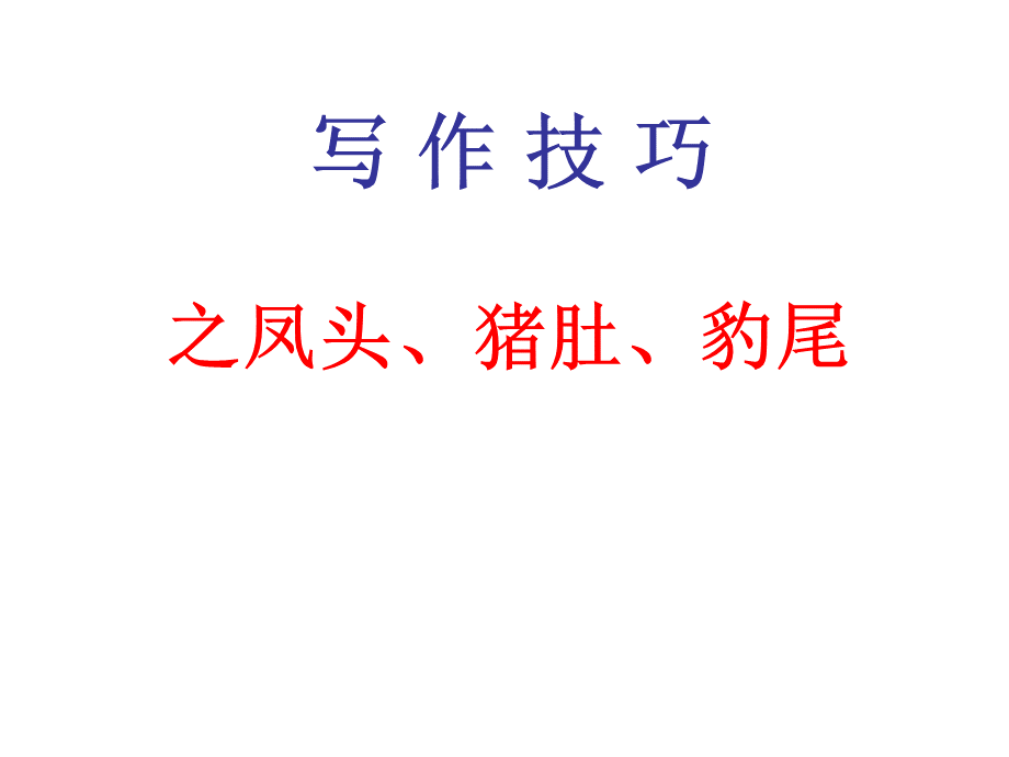 写作技巧之凤头、猪肚、豹尾分析PPT课件下载推荐.ppt