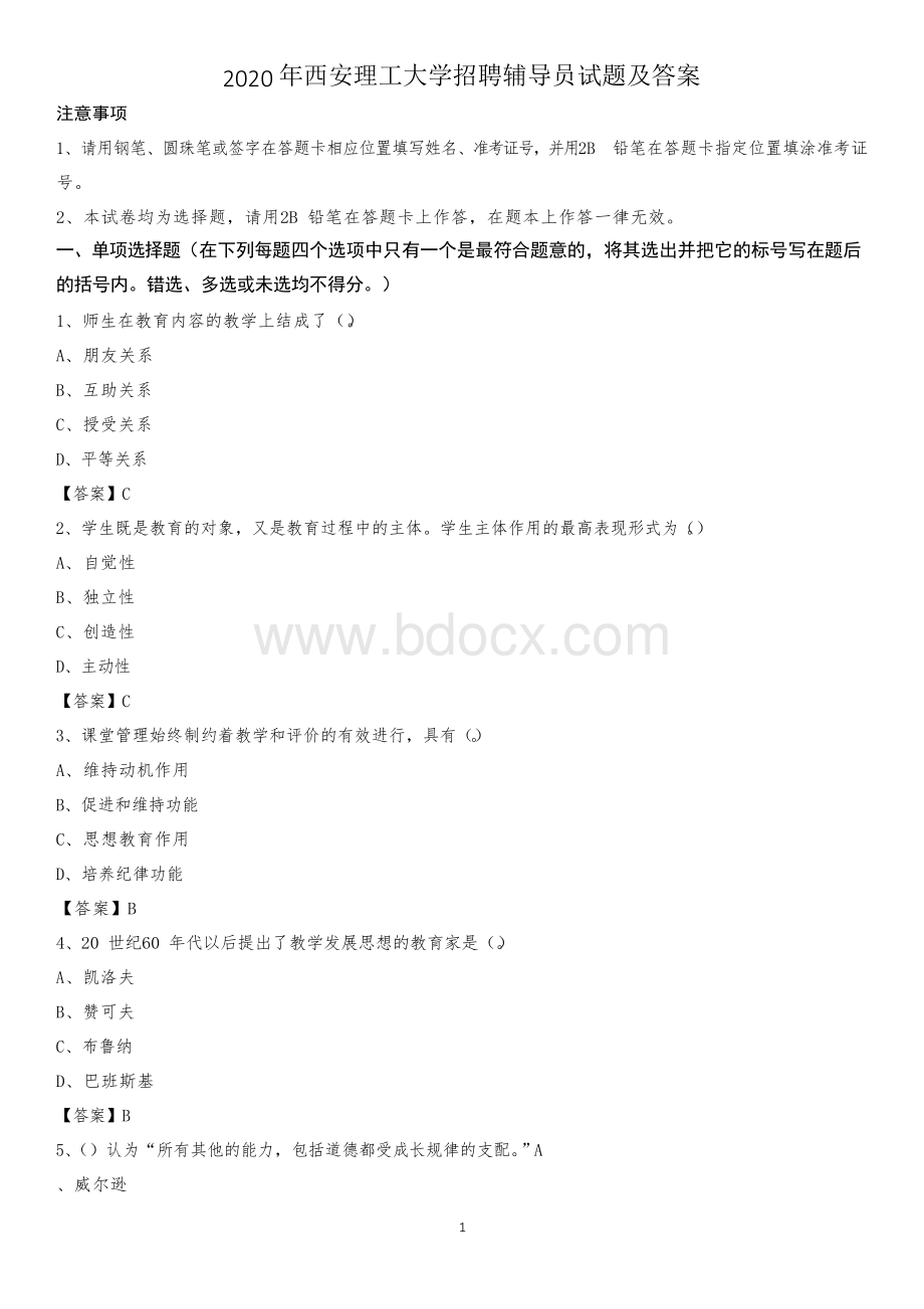 西安理工大学招聘辅导员试题及答案Word格式.docx_第1页