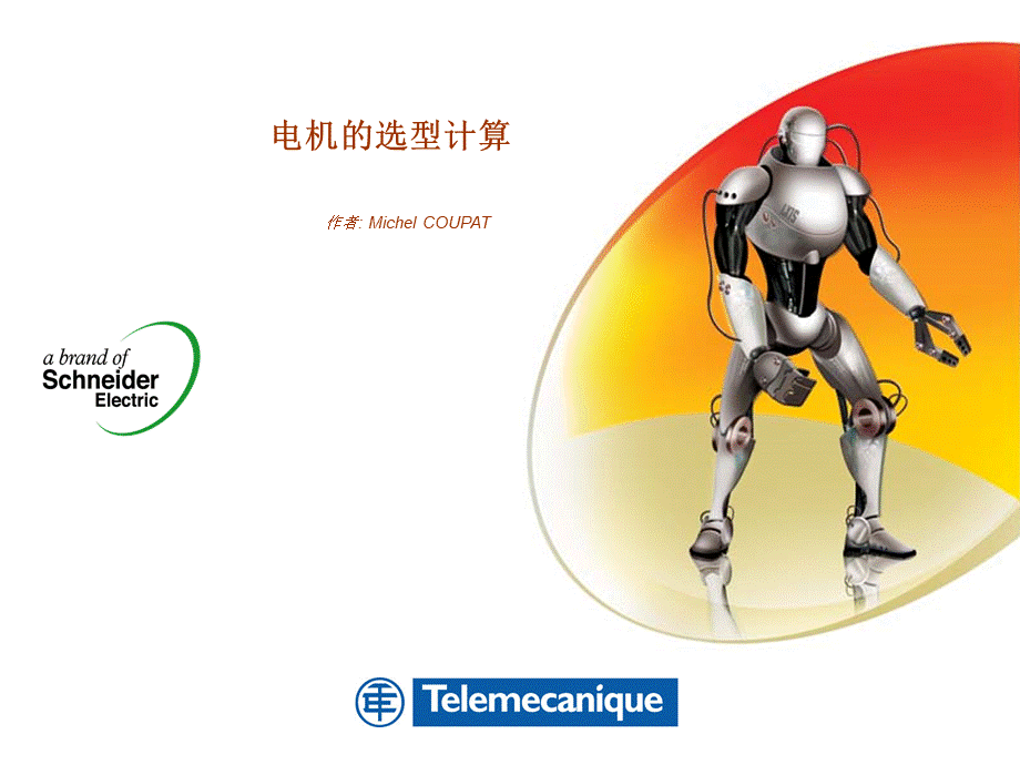 电机的选型计算.ppt