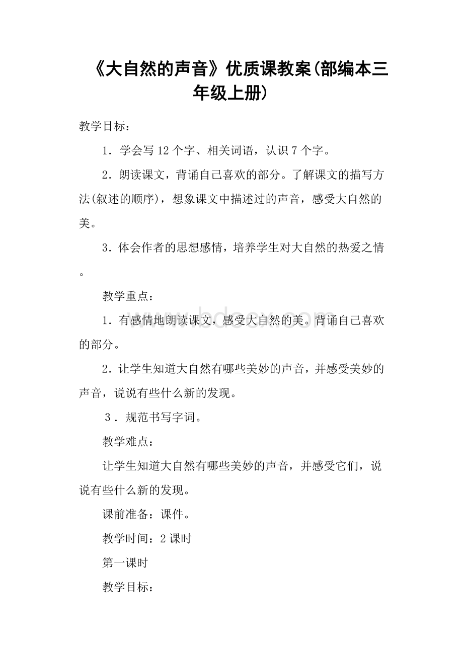 《大自然的声音》优质课教案(部编本三年级上册).docx_第1页