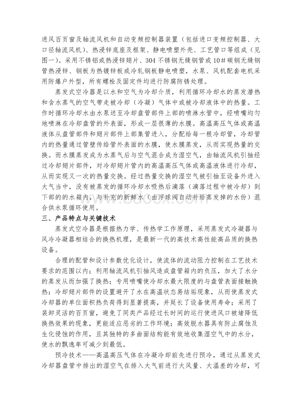 蒸发式空冷器使用说明书-28Word文档格式.doc_第3页