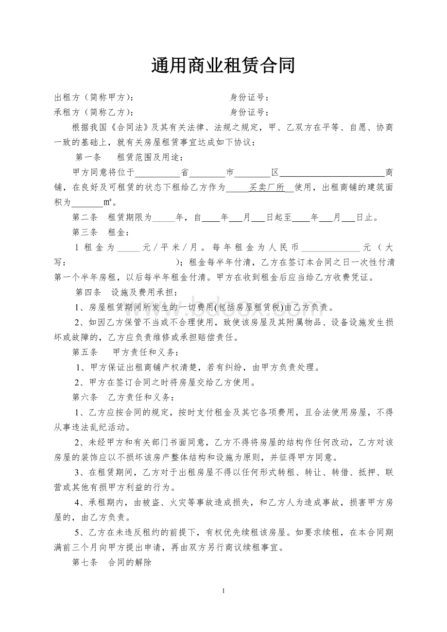 通用商铺租赁合同范本Word文件下载.doc