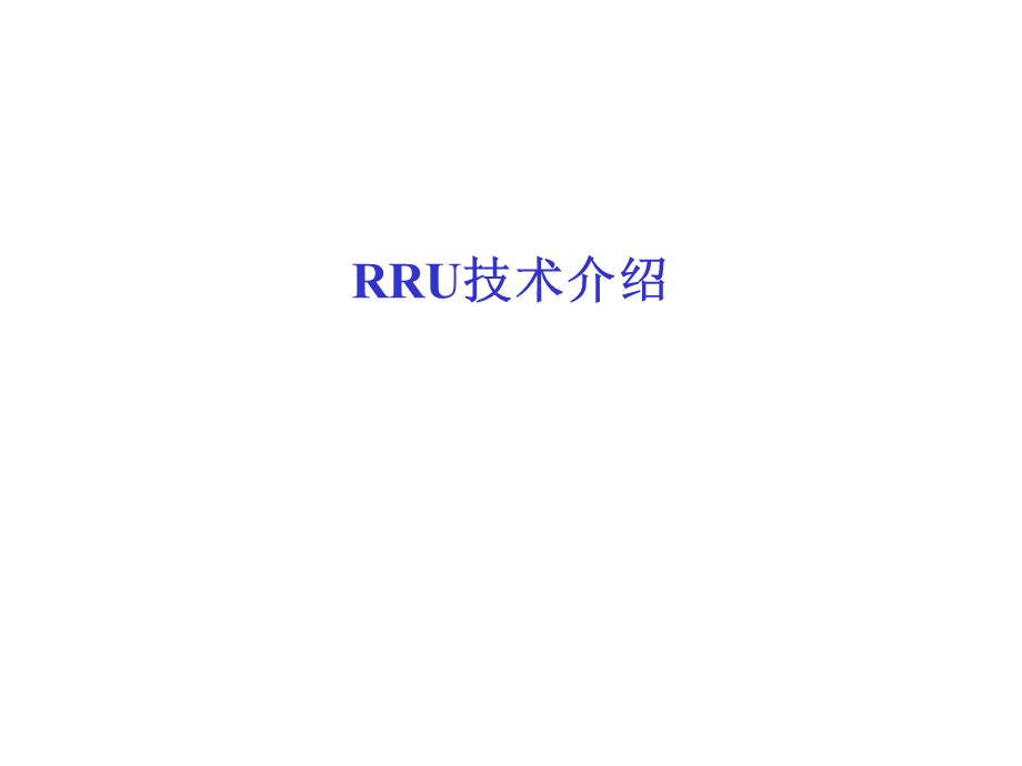 rru技术介绍ppt课件.ppt