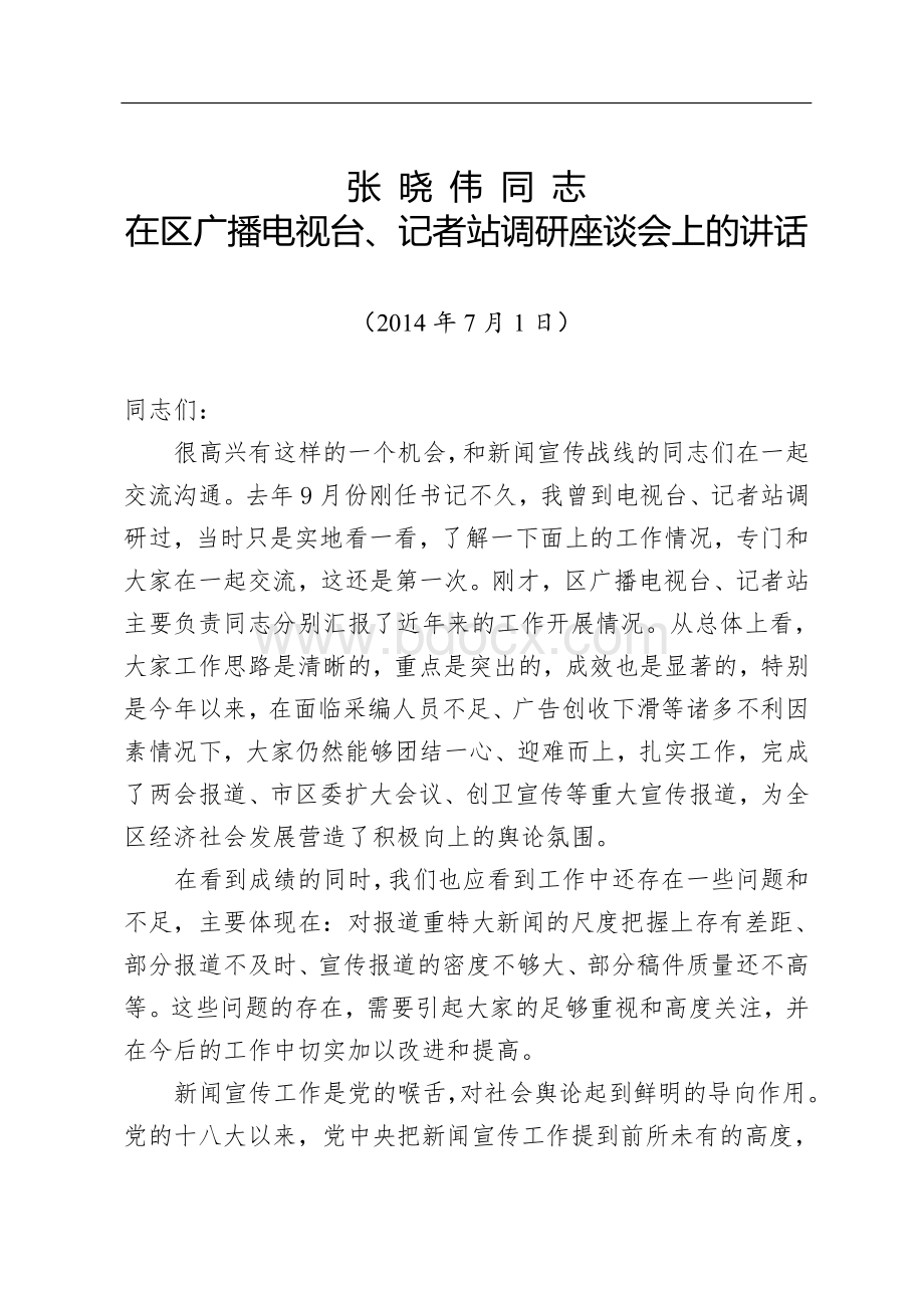 张晓伟调研电视台座谈会讲话.doc_第1页