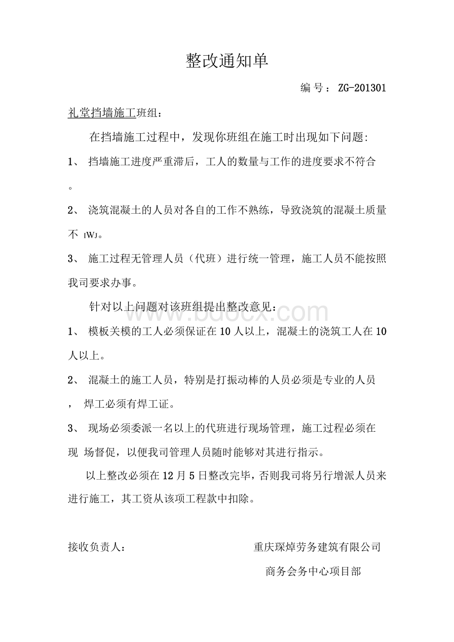 挡墙施工整改通知.docx