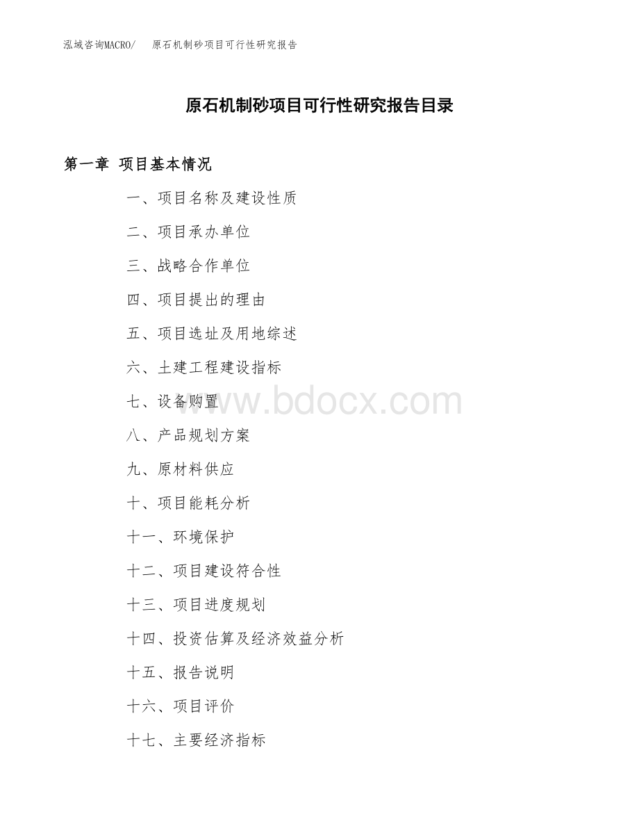 原石机制砂项目可行性研究报告总投资15000万元.docx_第3页