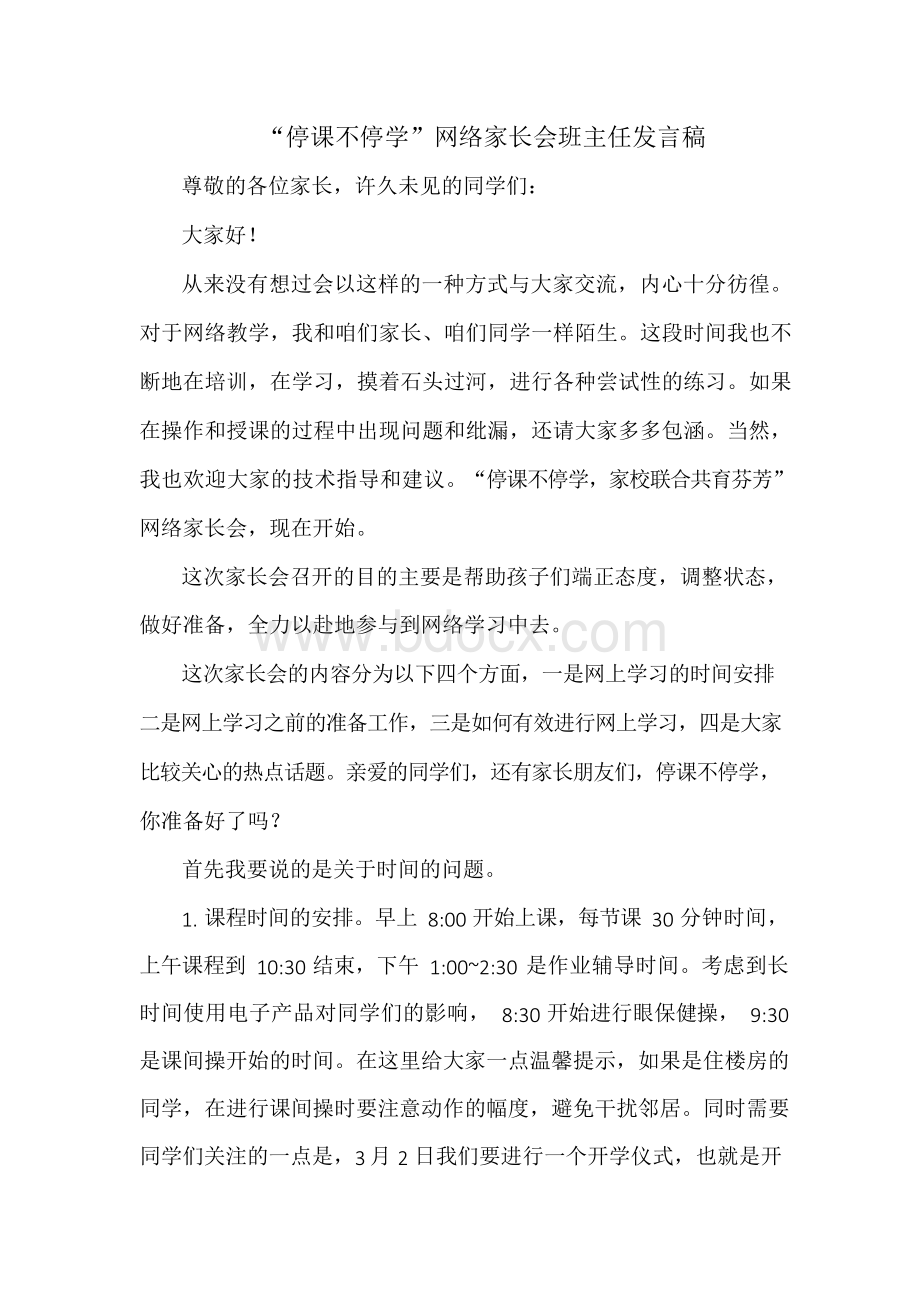 “停课不停学”网络家长会班主任发言稿文档格式.docx_第1页