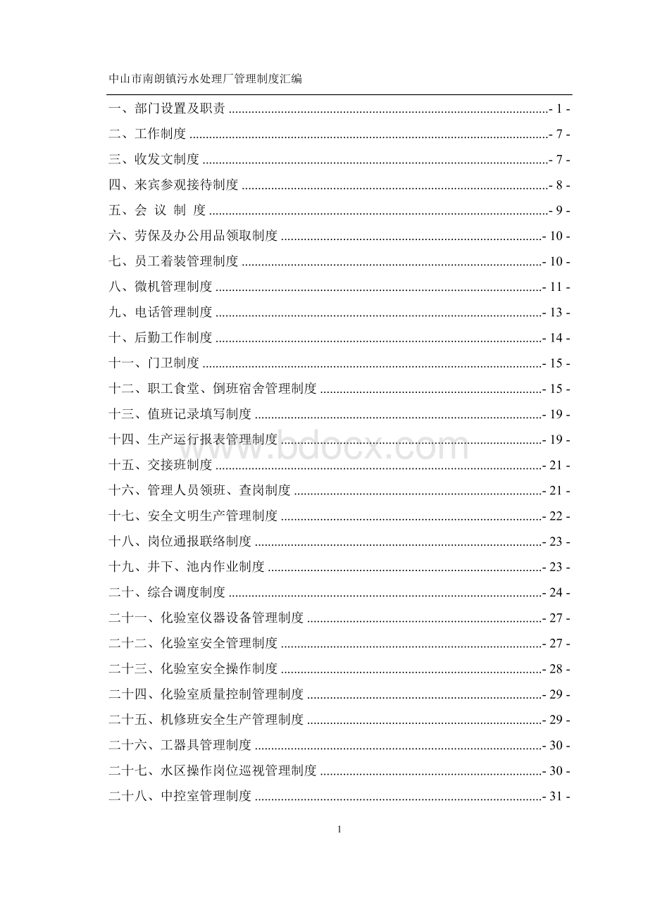 污水处理厂管理规章制度汇编文档格式.doc