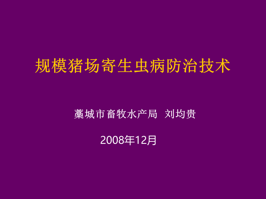 规模猪场寄生虫病防治技术PPT格式课件下载.ppt_第1页