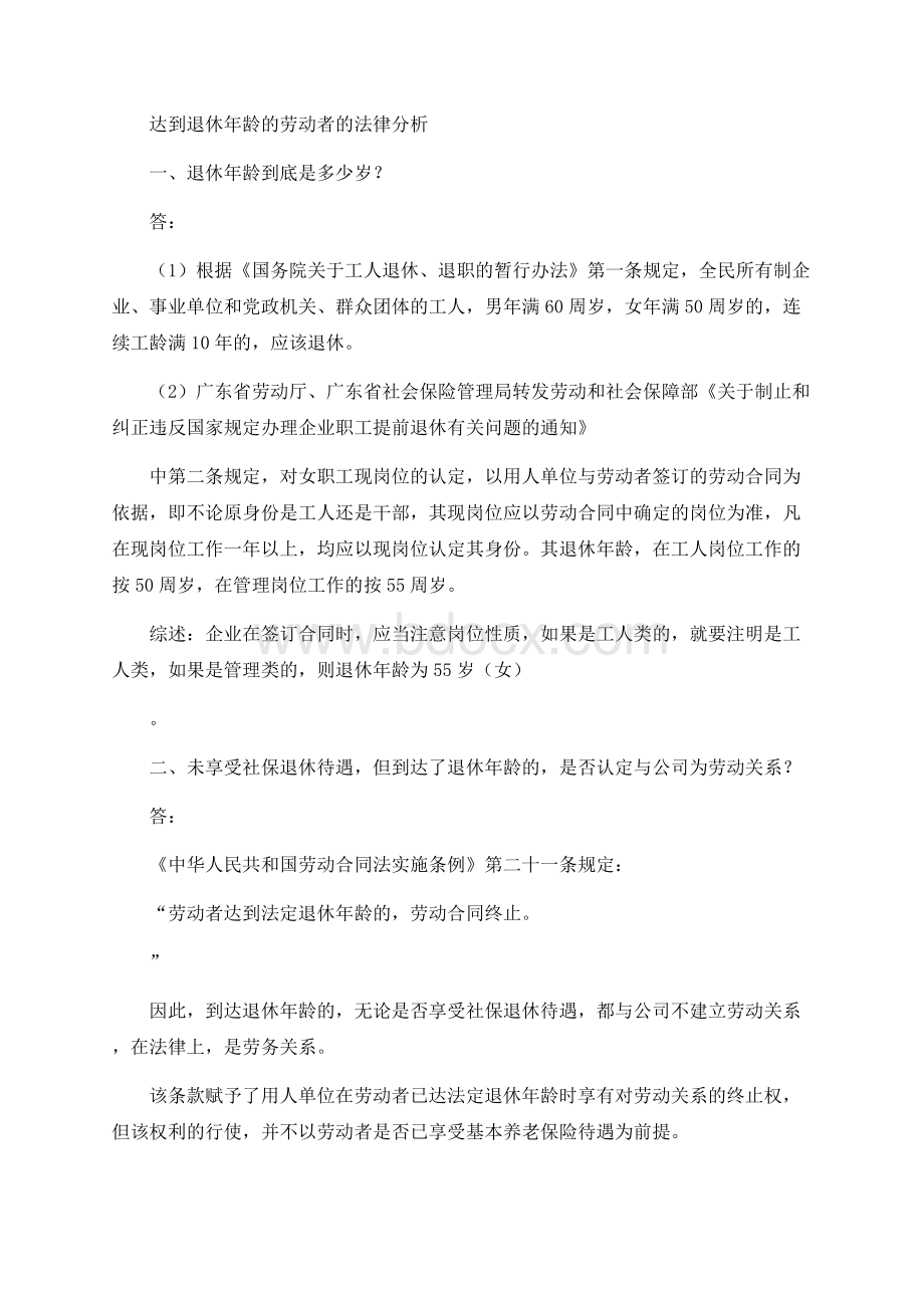 达到退休年龄的劳动者的法律风险Word文档格式.docx_第1页