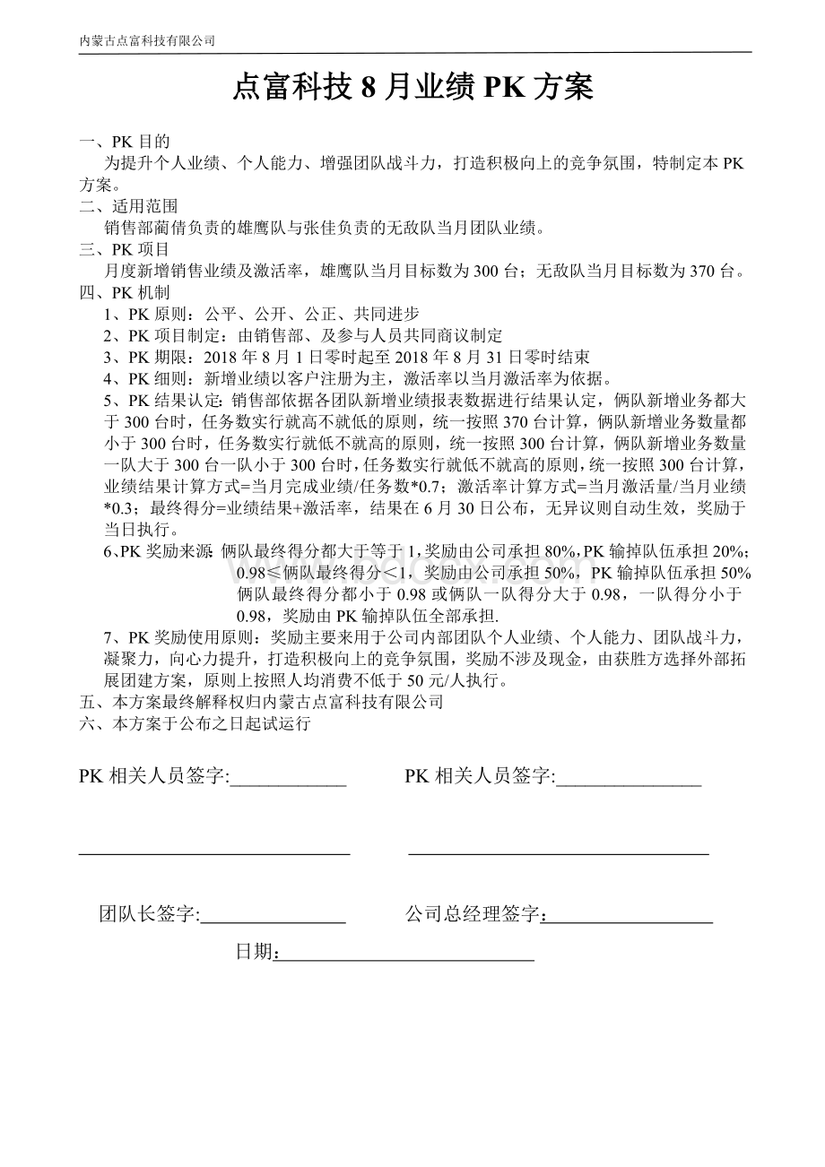 销售业绩PK方案(8月)文档格式.doc