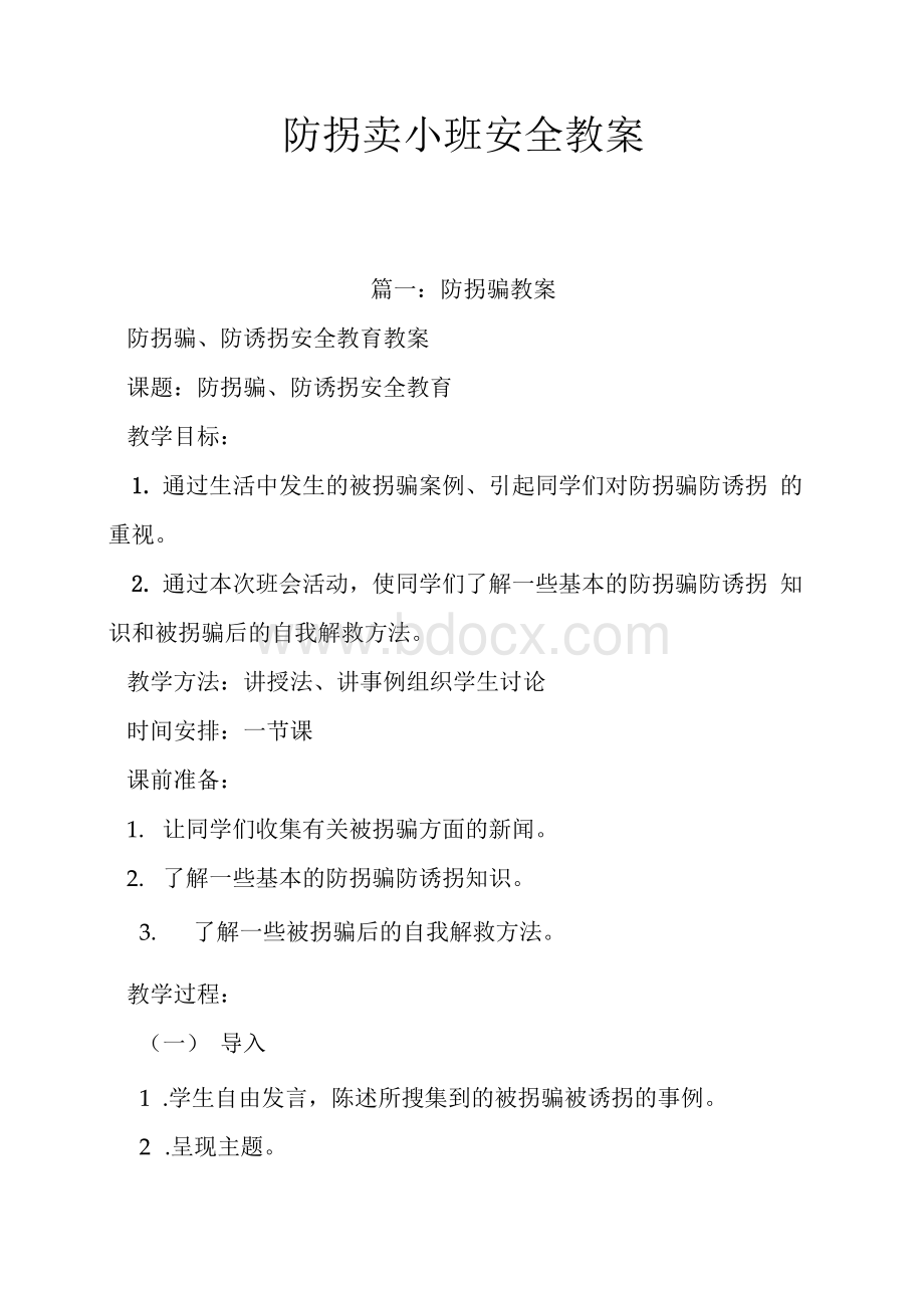 防拐卖小班安全教案Word文档格式.docx