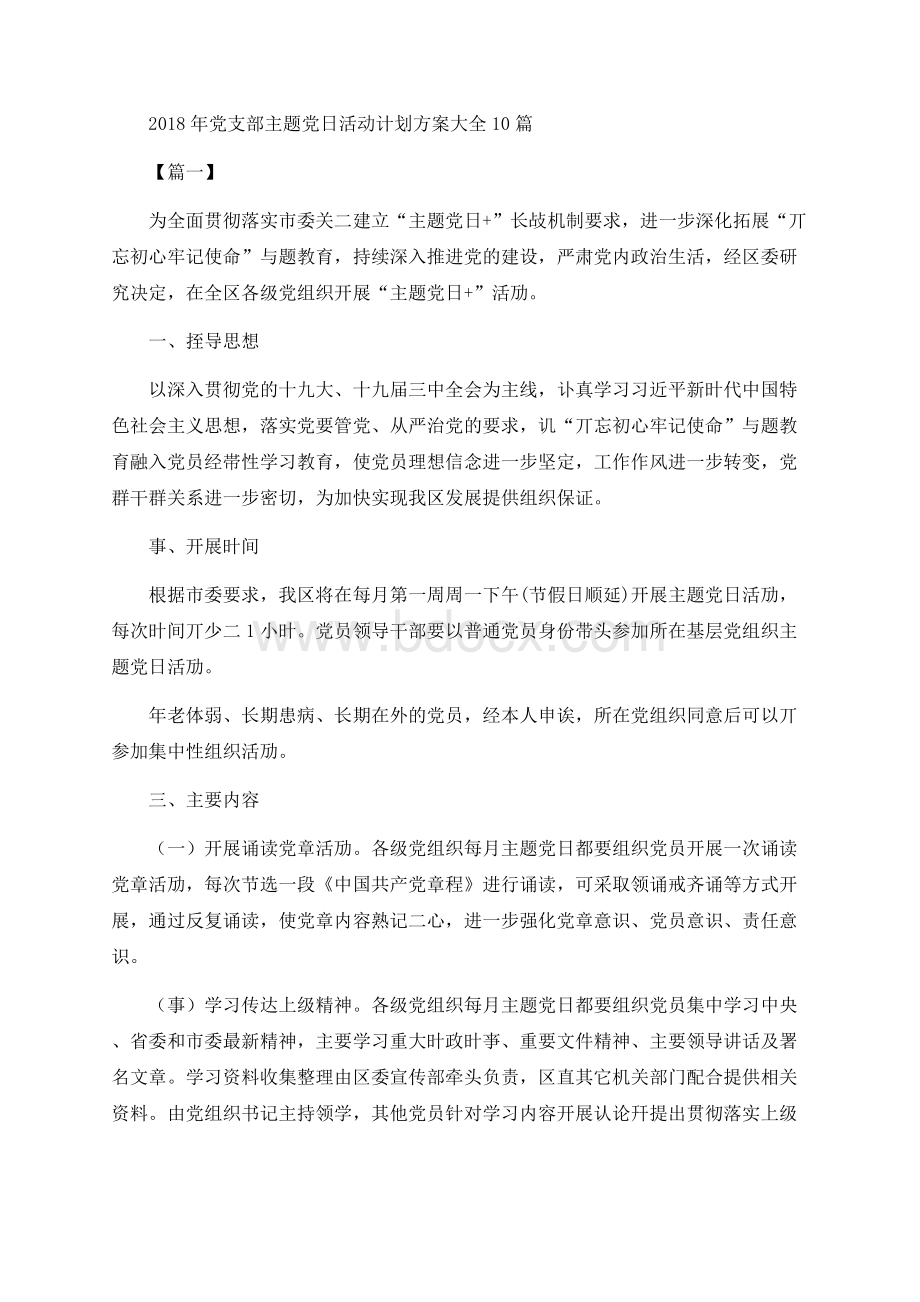 党支部主题党日活动计划方案大全篇.docx