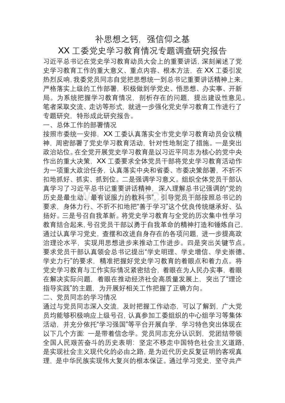 某党工委关于党史学习教育开展情况调研报告.docx_第1页