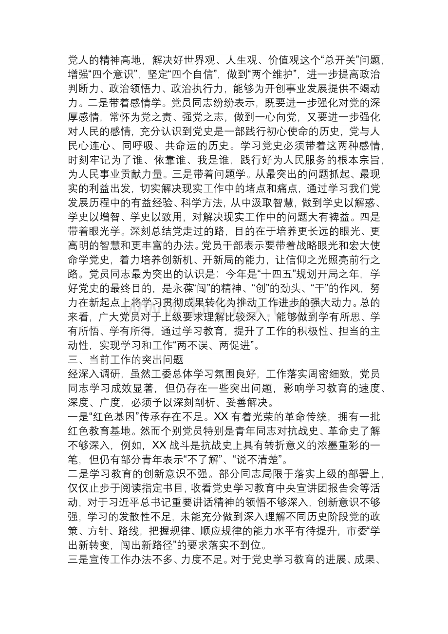 某党工委关于党史学习教育开展情况调研报告.docx_第2页