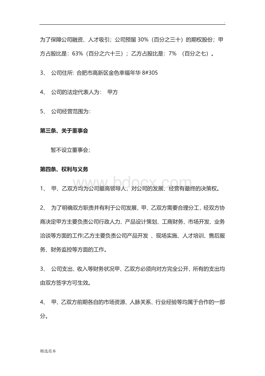 股权合作协议Word文档格式.doc_第2页