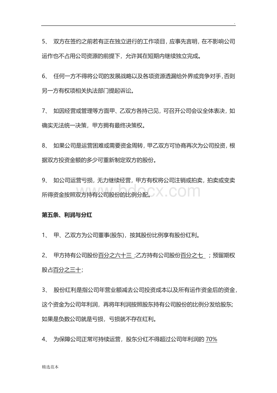 股权合作协议Word文档格式.doc_第3页