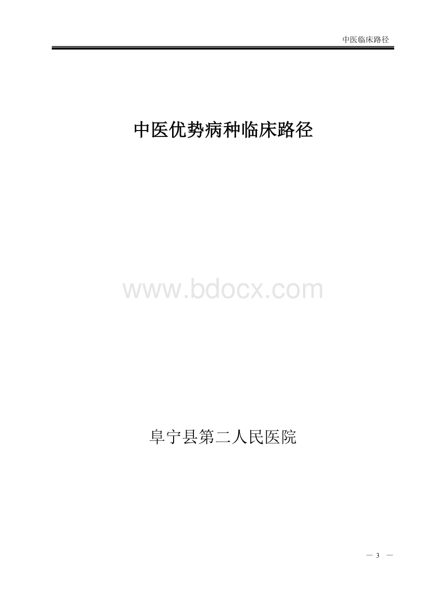 中医优势病种临床路径.doc