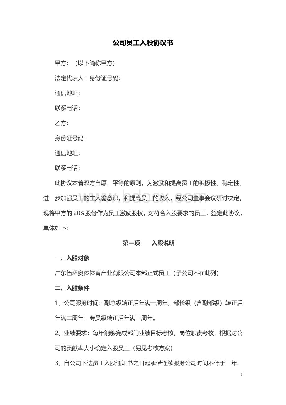 公司员工入股协议书(集团).docx_第1页