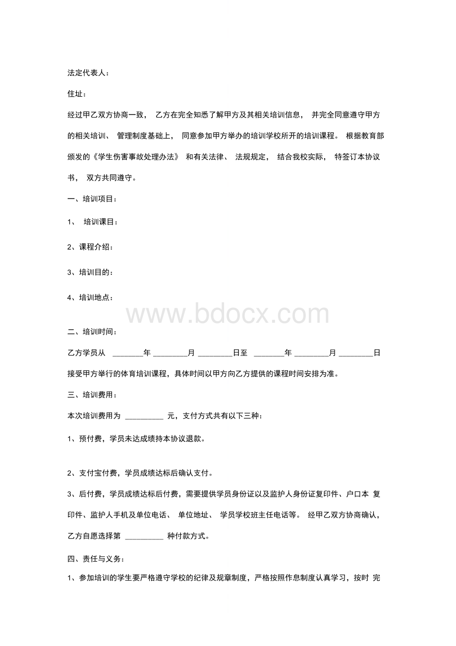 体育培训合作合同协议书范本Word格式文档下载.docx_第2页