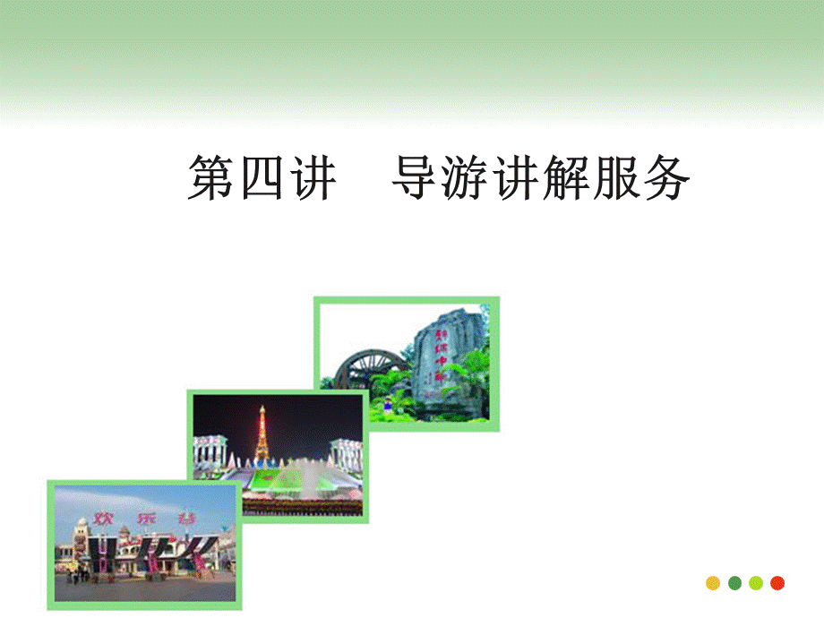 第四章-导游讲解技巧与方法.ppt