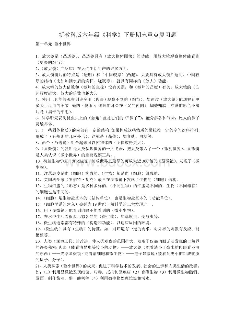 六年级下科学考试知识点Word格式文档下载.doc_第1页