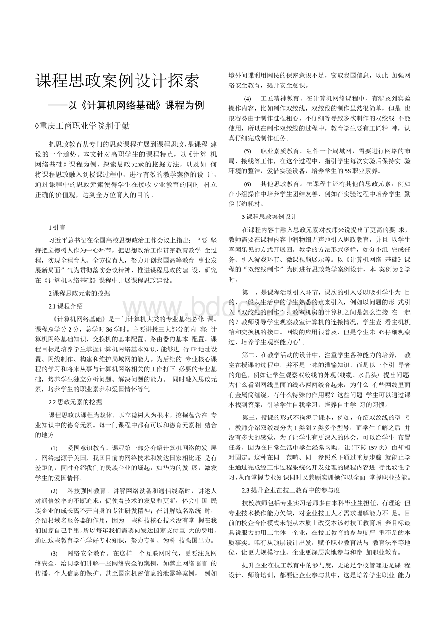 课程思政案例设计探索——以《计算机网络基础》课程为例Word文件下载.docx