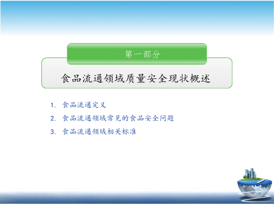 项目12食品流通和服务环节的安全质量控制.pptx_第2页