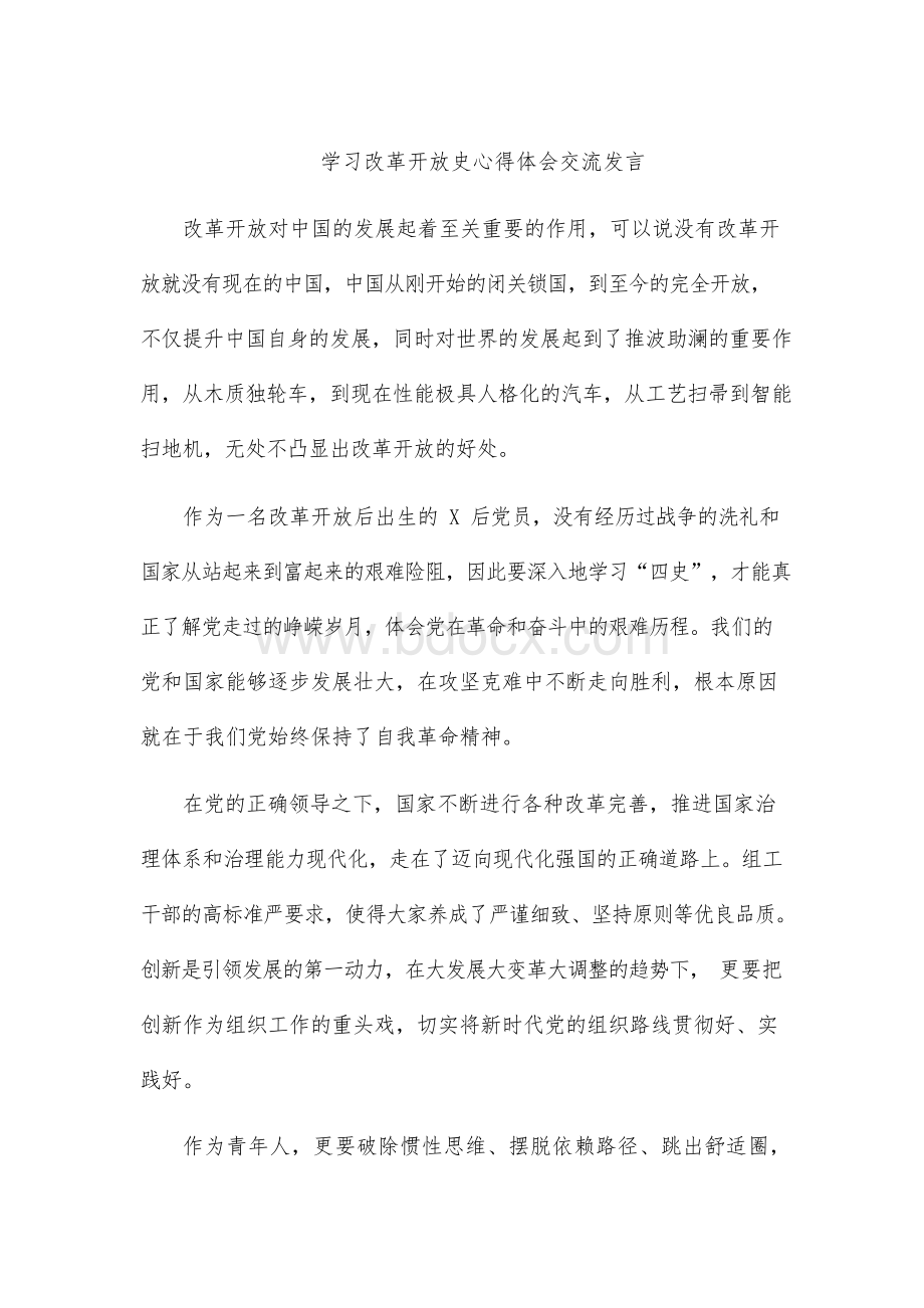 学习改革开放史心得体会交流发言.docx